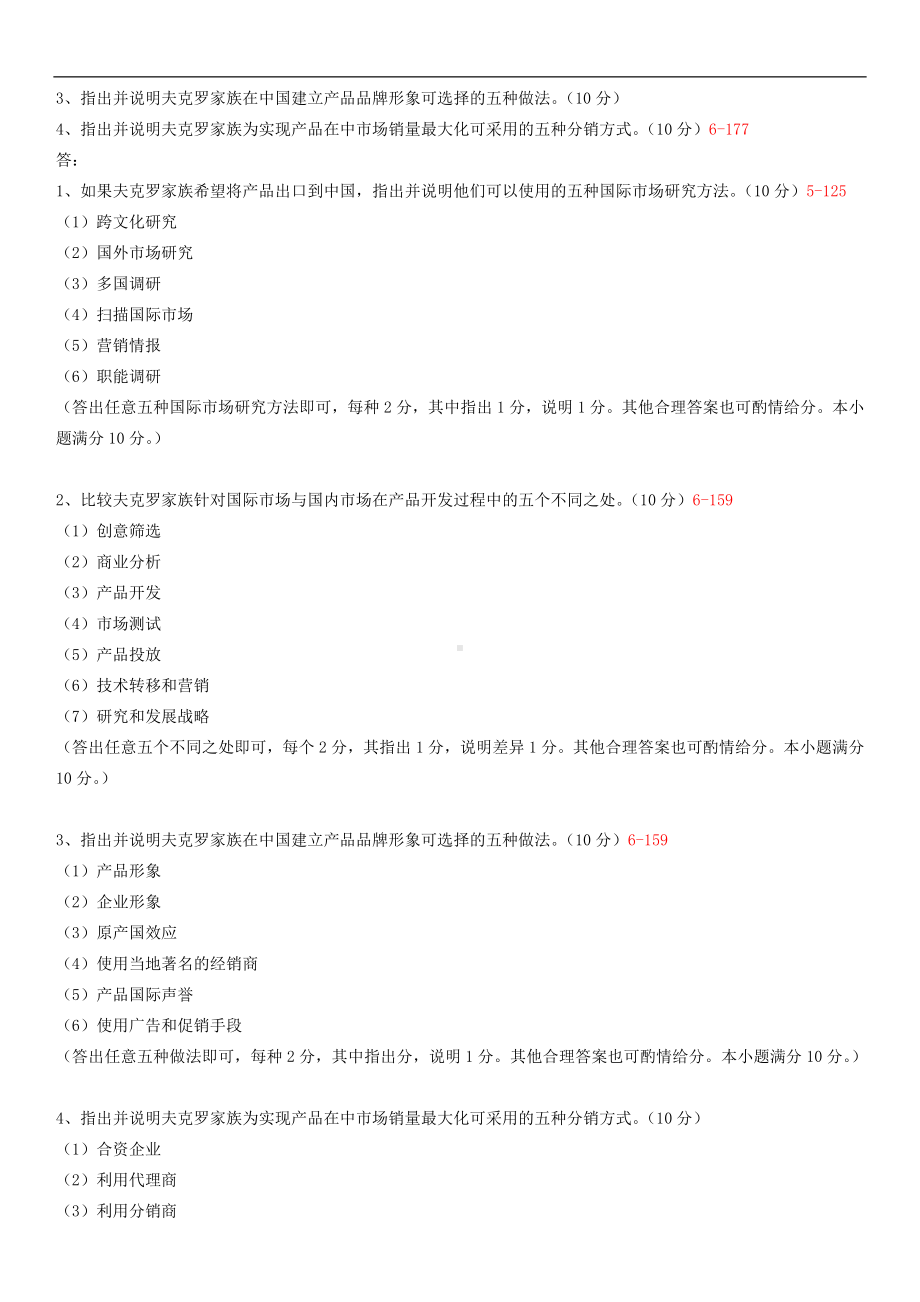 广东省2014年05月自学考试11746国际商务与国际营销试题答案.doc_第3页