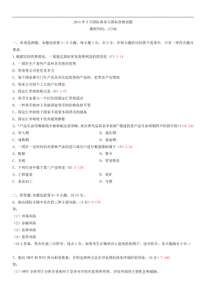 广东省2014年05月自学考试11746国际商务与国际营销试题答案.doc