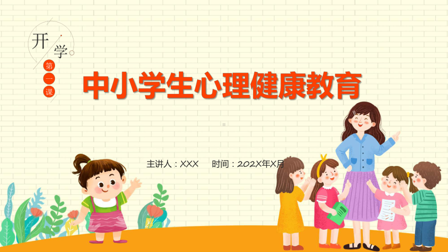 开学第一课中小学生心理健康主题教育辅导（ppt）.pptx_第1页