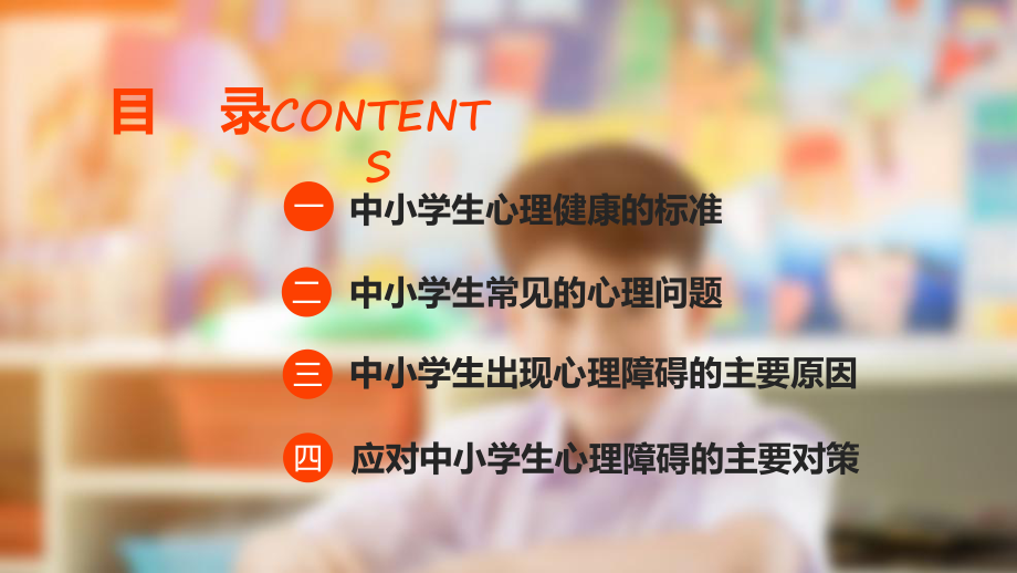 开学第一课中小学生心理健康主题教育辅导（ppt）.pptx_第2页