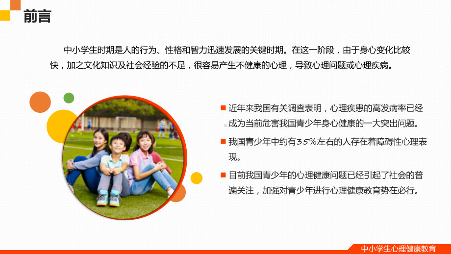 开学第一课中小学生心理健康主题教育辅导（ppt）.pptx_第3页