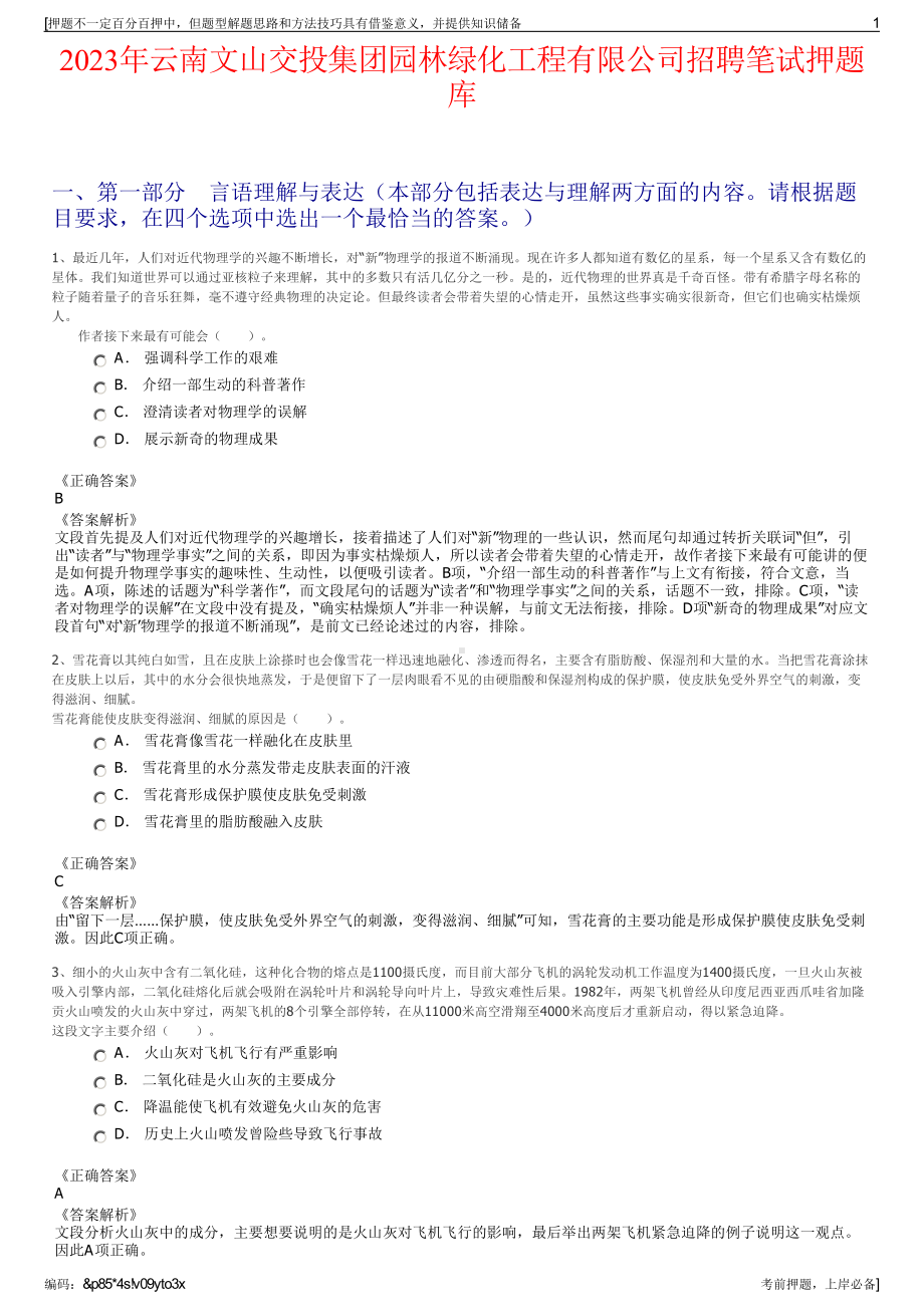 2023年云南文山交投集团园林绿化工程有限公司招聘笔试押题库.pdf_第1页