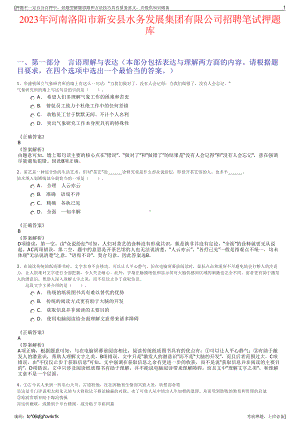 2023年河南洛阳市新安县水务发展集团有限公司招聘笔试押题库.pdf