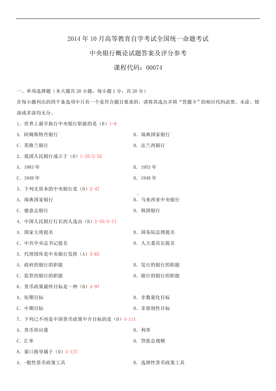 2014年10月自学考试00074中央银行概论试题答案.doc_第1页