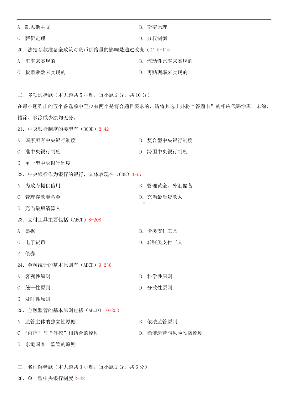 2014年10月自学考试00074中央银行概论试题答案.doc_第3页