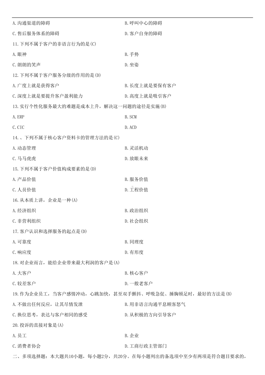 （广东）2021年01月自学考试10421客户服务管理试题答案.doc_第2页