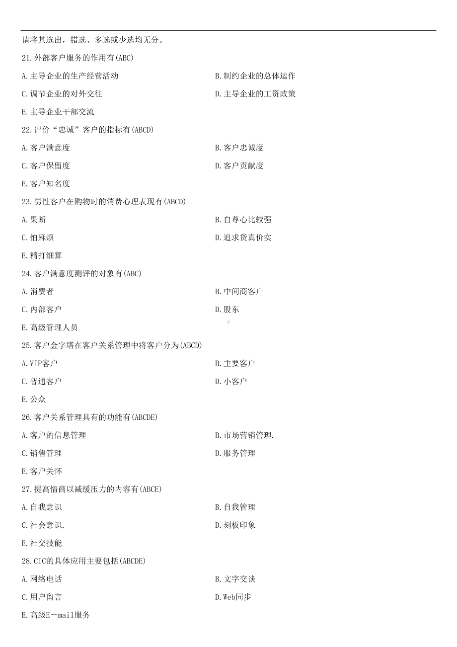 （广东）2021年01月自学考试10421客户服务管理试题答案.doc_第3页