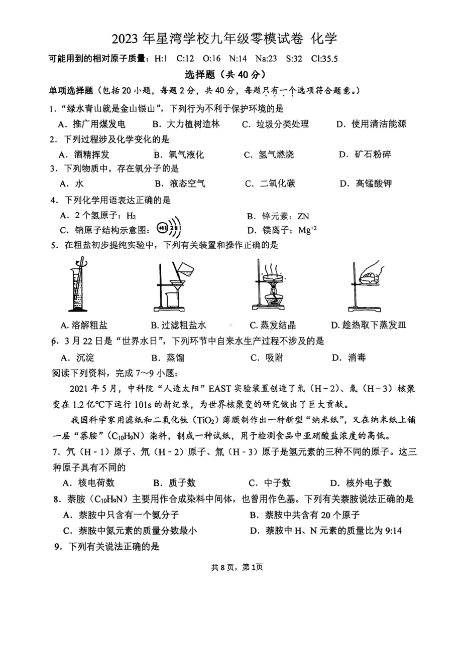 2023年江苏省苏州市星湾学校中考零模化学试卷.pdf_第1页