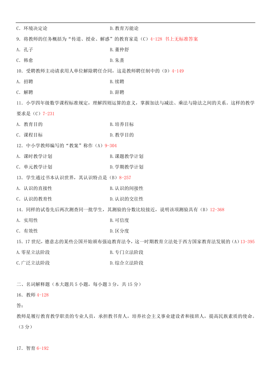 2014年10月自学考试00429教育学（一）试题答案.doc_第2页