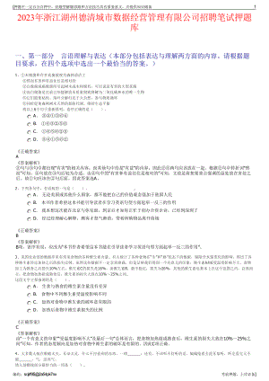 2023年浙江湖州德清城市数据经营管理有限公司招聘笔试押题库.pdf