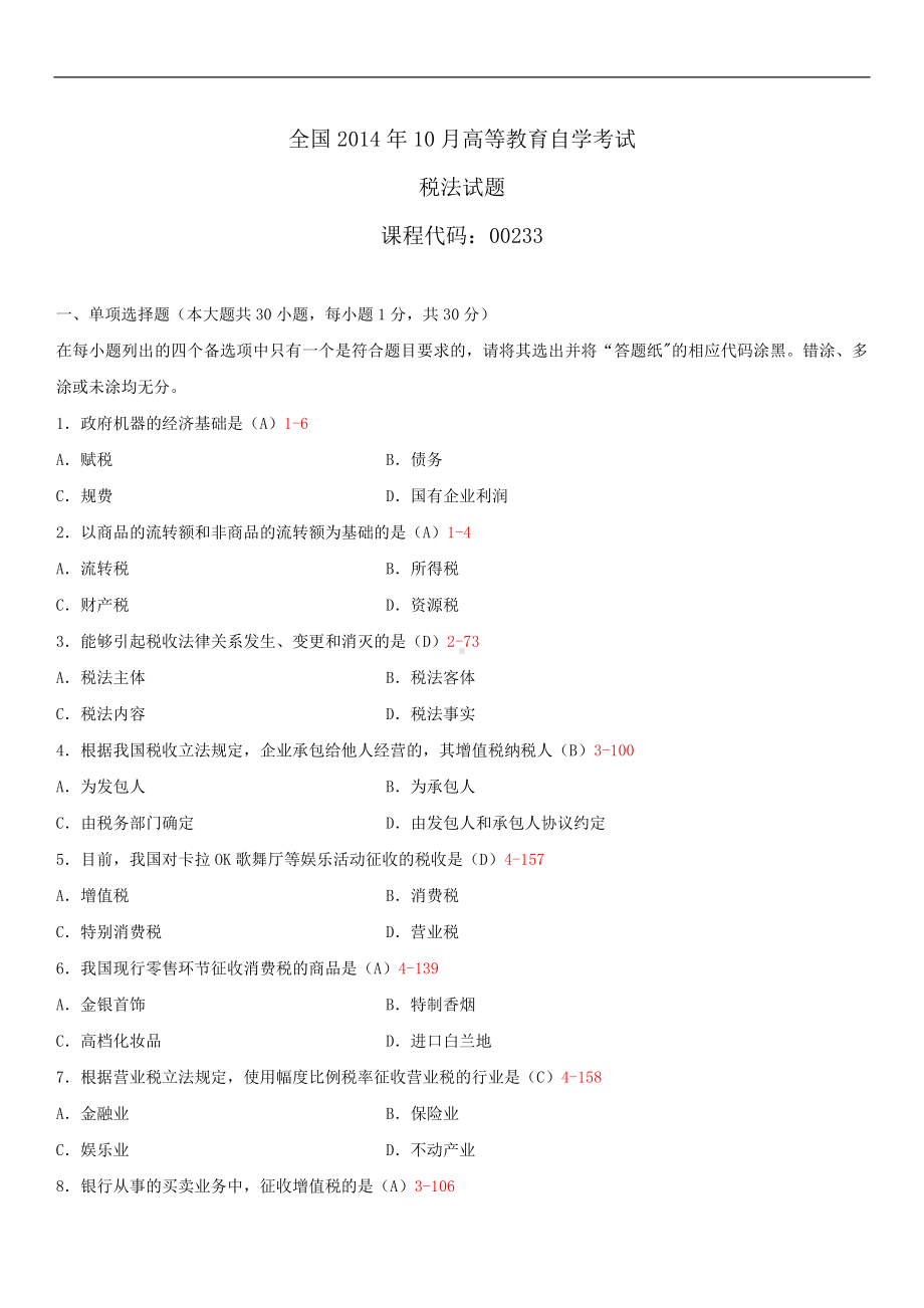 2014年10月自学考试00233税法试题答案.doc_第1页