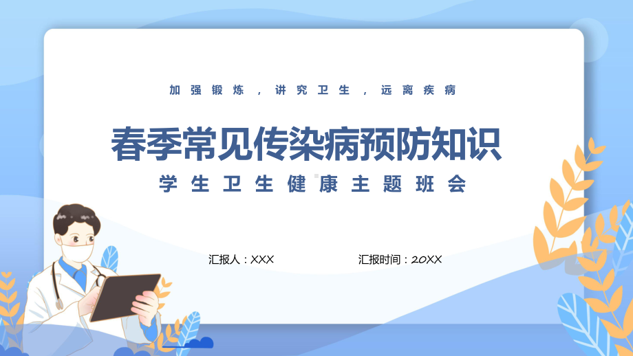 春季常见传染病预防知识辅导（ppt）.pptx_第1页