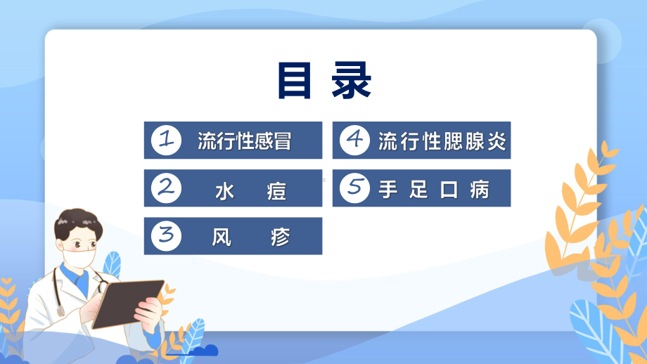 春季常见传染病预防知识辅导（ppt）.pptx_第2页