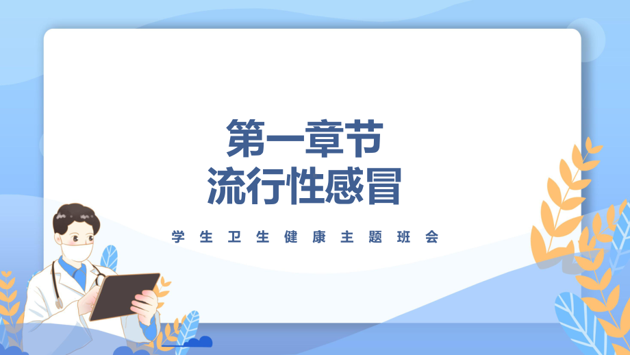 春季常见传染病预防知识辅导（ppt）.pptx_第3页