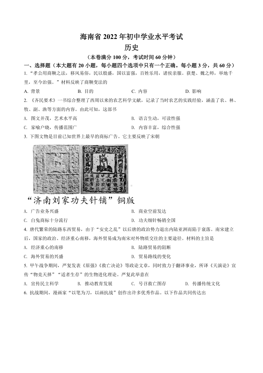 2022年海南省中考历史真题（含答案）.docx_第1页