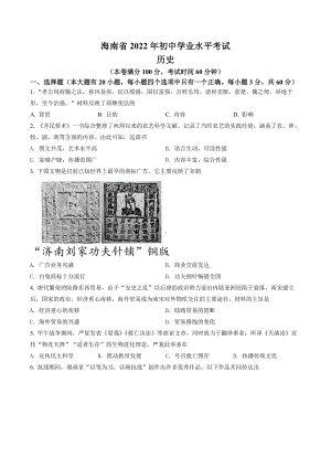 2022年海南省中考历史真题（含答案）.docx