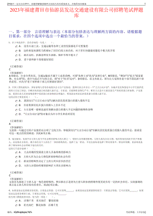 2023年福建莆田市仙游县发达交通建设有限公司招聘笔试押题库.pdf