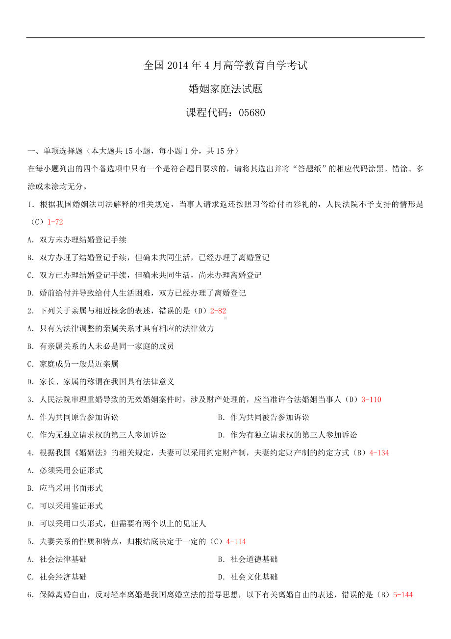 2014年4月全国自学考试05680婚姻家庭法试题答案.doc_第1页