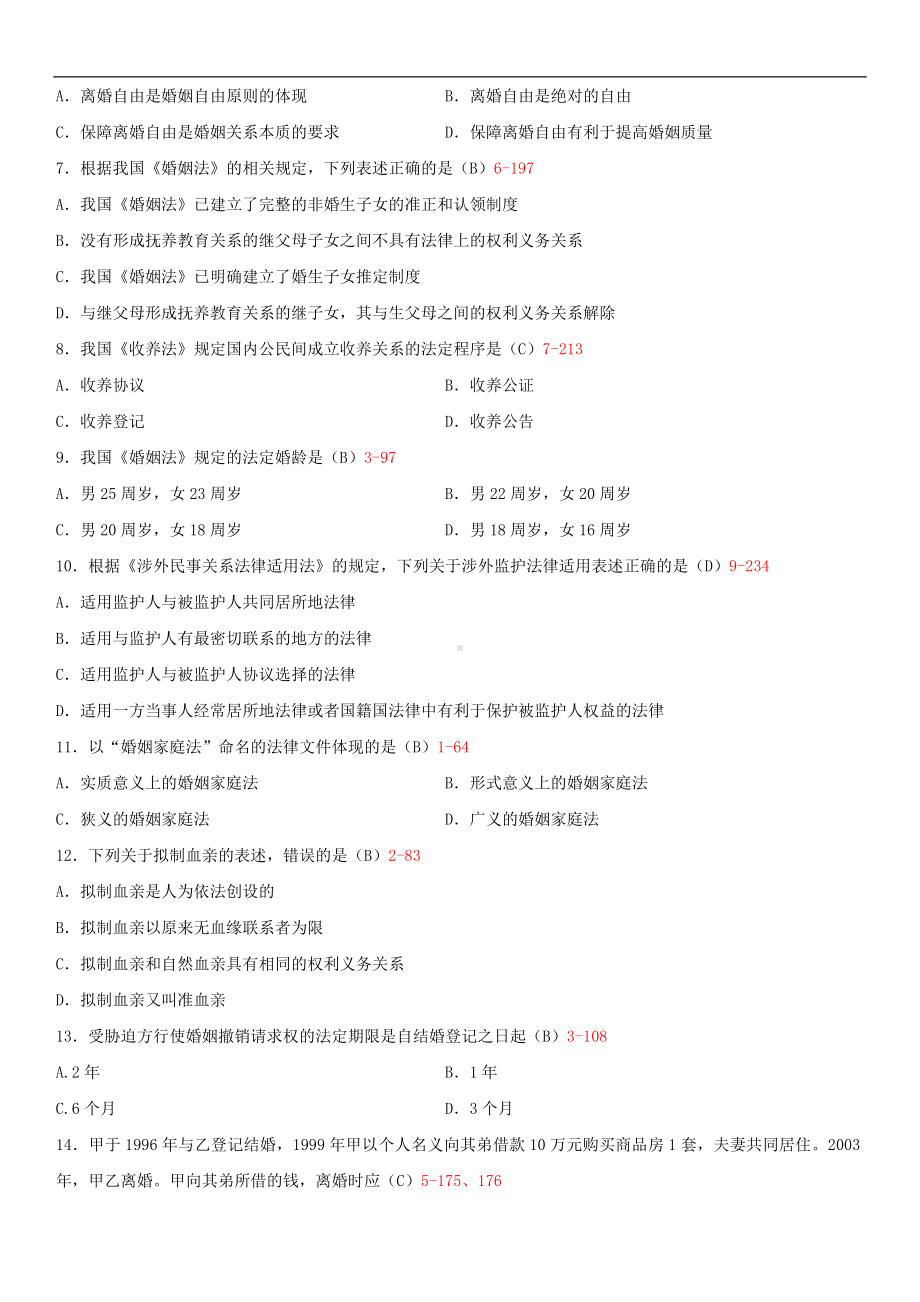 2014年4月全国自学考试05680婚姻家庭法试题答案.doc_第2页