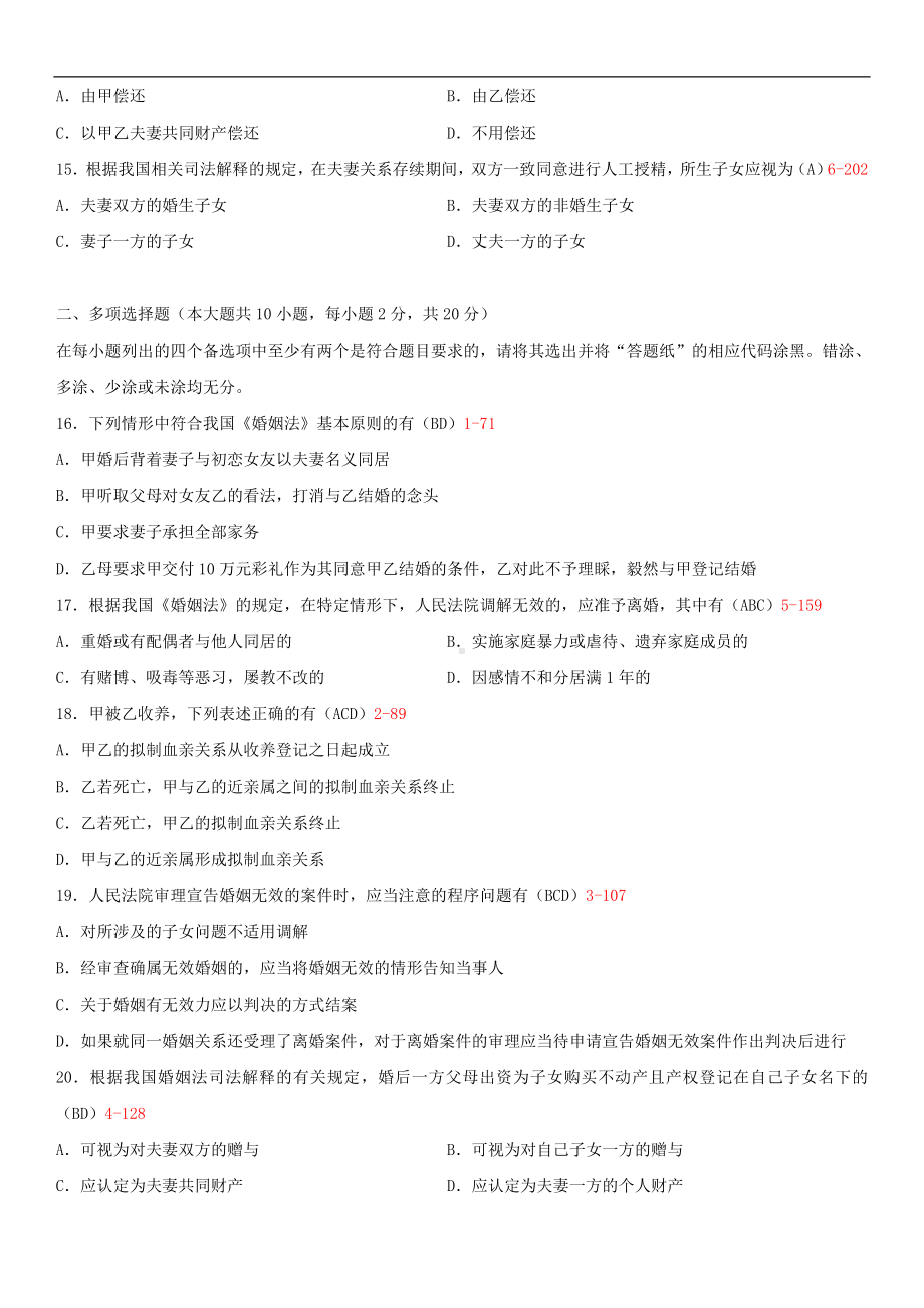 2014年4月全国自学考试05680婚姻家庭法试题答案.doc_第3页