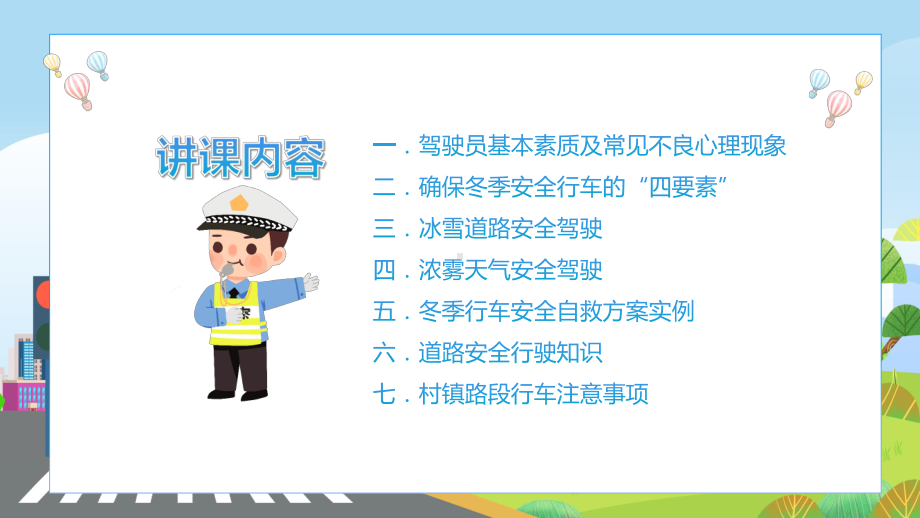 冬季道路行车交通安全卡通插画风冬季行车安全主题班会辅导（ppt）.pptx_第2页