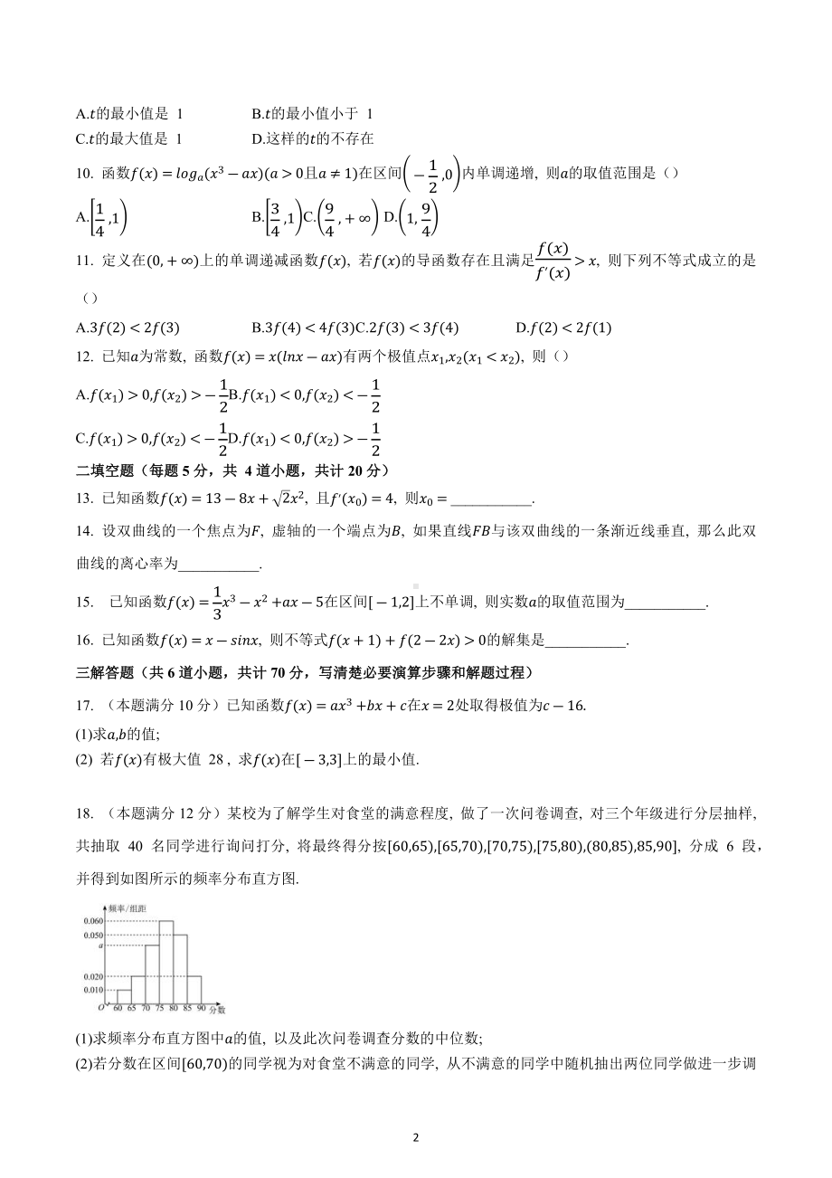 四川省成都市新津区成实外高级中学2022-2023学年高二下学期第一次质量检测文科数学试题.docx_第2页