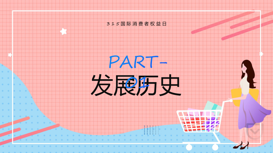 蓝色简约风诚信护航共铸消费和谐辅导（ppt）.pptx_第3页