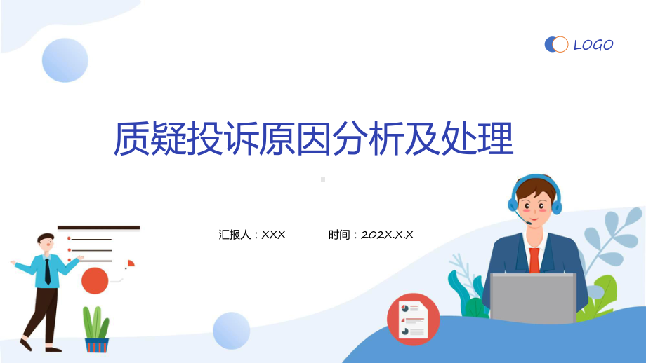 质疑投诉原因分析及处理商务风企业质疑投诉原因分析及处理培训辅导（ppt）.pptx_第1页