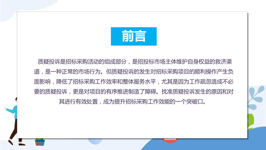 质疑投诉原因分析及处理商务风企业质疑投诉原因分析及处理培训辅导（ppt）.pptx_第2页