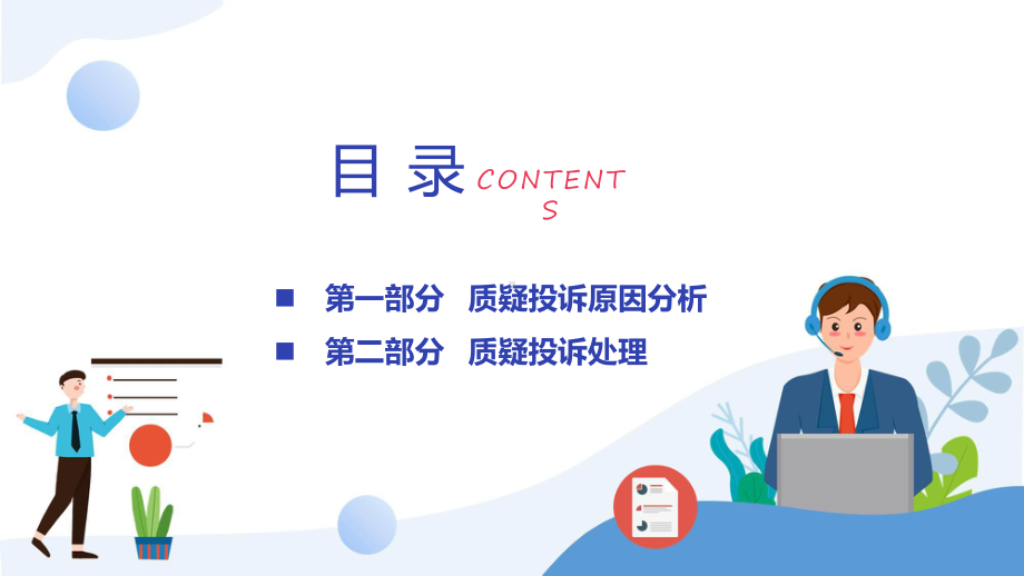 质疑投诉原因分析及处理商务风企业质疑投诉原因分析及处理培训辅导（ppt）.pptx_第3页