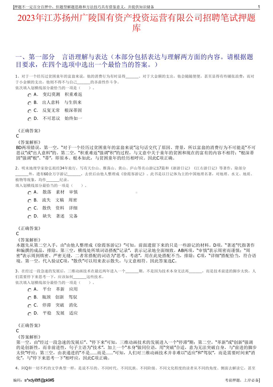 2023年江苏扬州广陵国有资产投资运营有限公司招聘笔试押题库.pdf_第1页