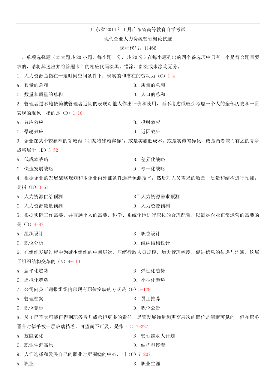 广东省2014年1月自学考试11466现代企业人力资源管理概论试题答案.doc_第1页