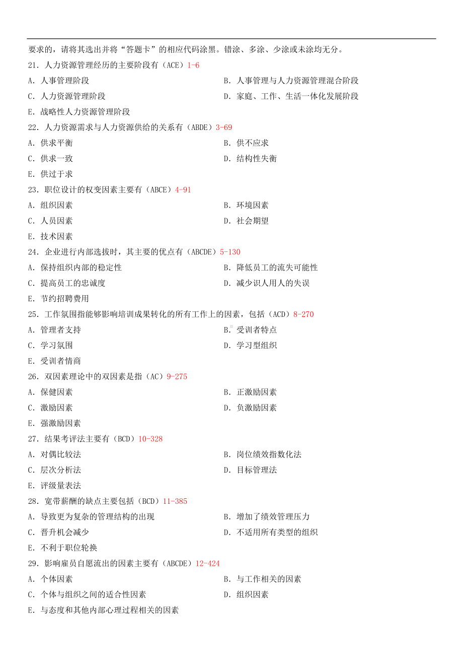 广东省2014年1月自学考试11466现代企业人力资源管理概论试题答案.doc_第3页