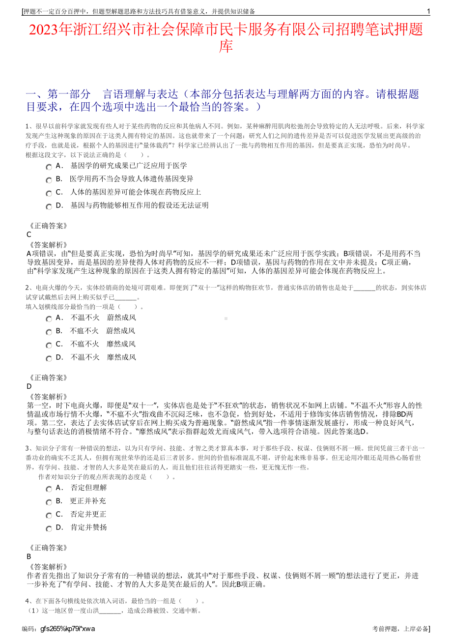 2023年浙江绍兴市社会保障市民卡服务有限公司招聘笔试押题库.pdf_第1页