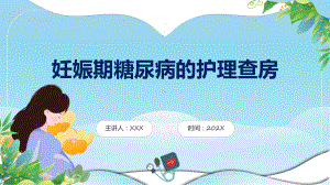 蓝色妊娠期糖尿病的护理查房辅导（ppt）.pptx