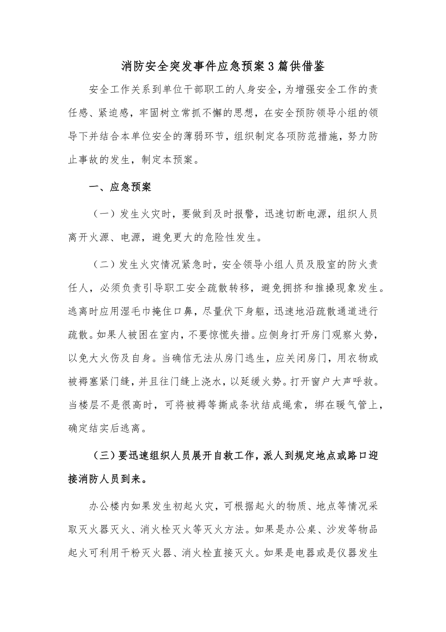 消防安全突发事件应急预案3篇供借鉴.docx_第1页