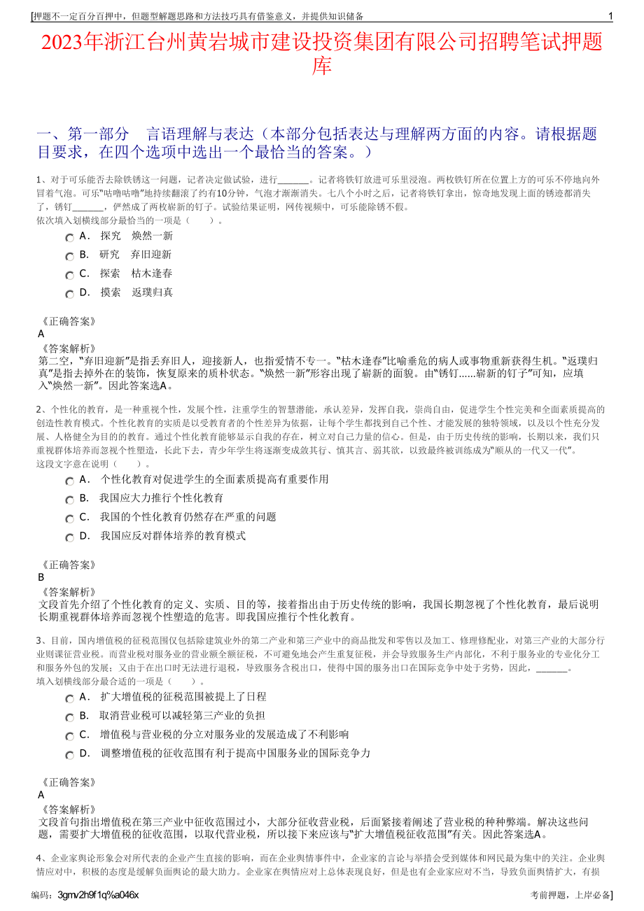 2023年浙江台州黄岩城市建设投资集团有限公司招聘笔试押题库.pdf_第1页