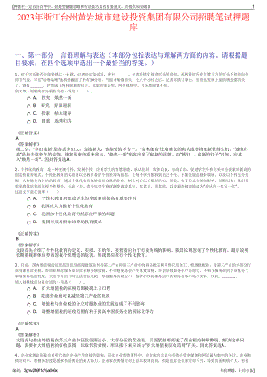 2023年浙江台州黄岩城市建设投资集团有限公司招聘笔试押题库.pdf