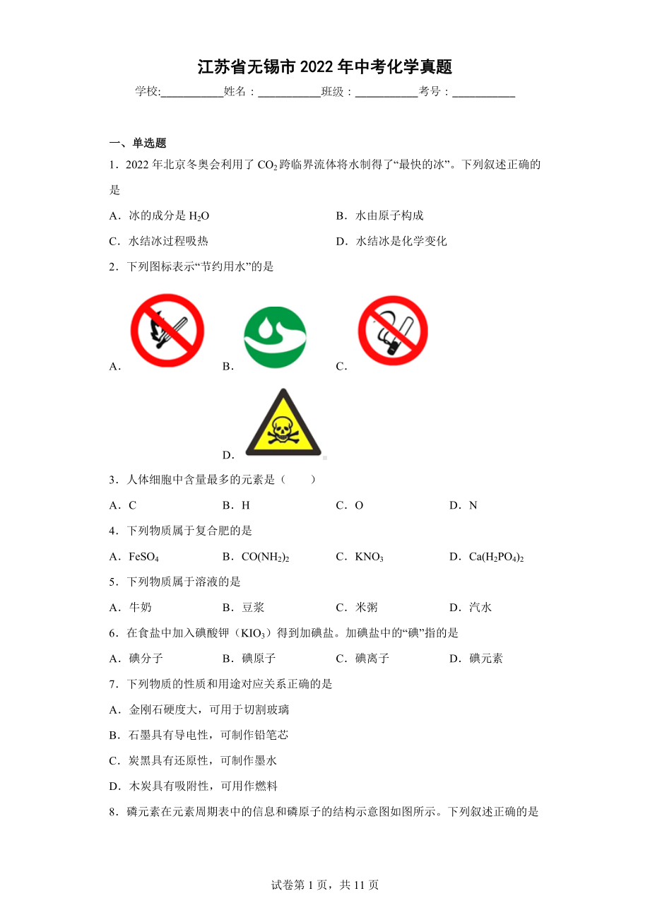 江苏省无锡市2022年中考化学真题.docx_第1页