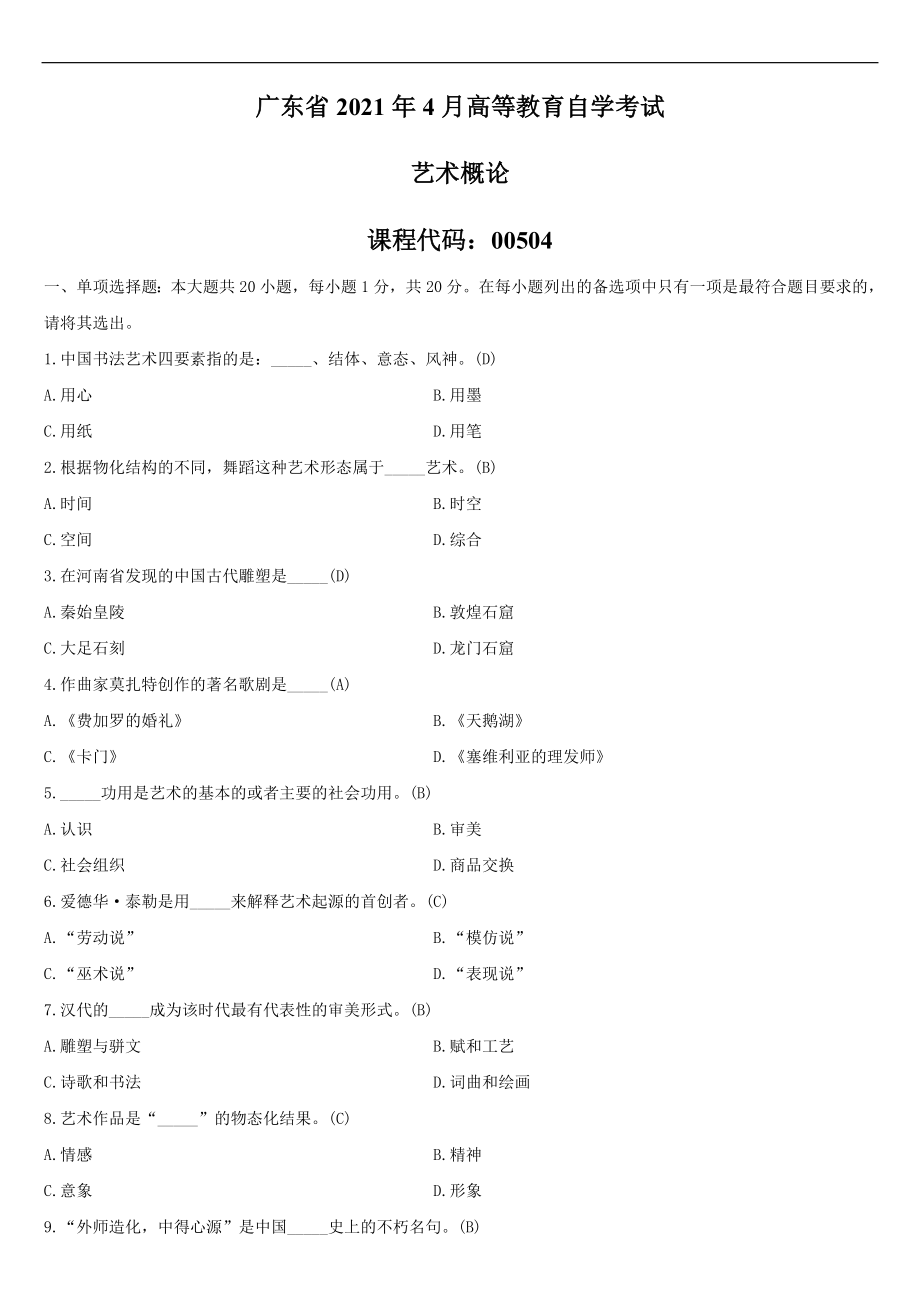 （广东）2021年04月自学考试00504艺术概论试题答案.doc_第1页