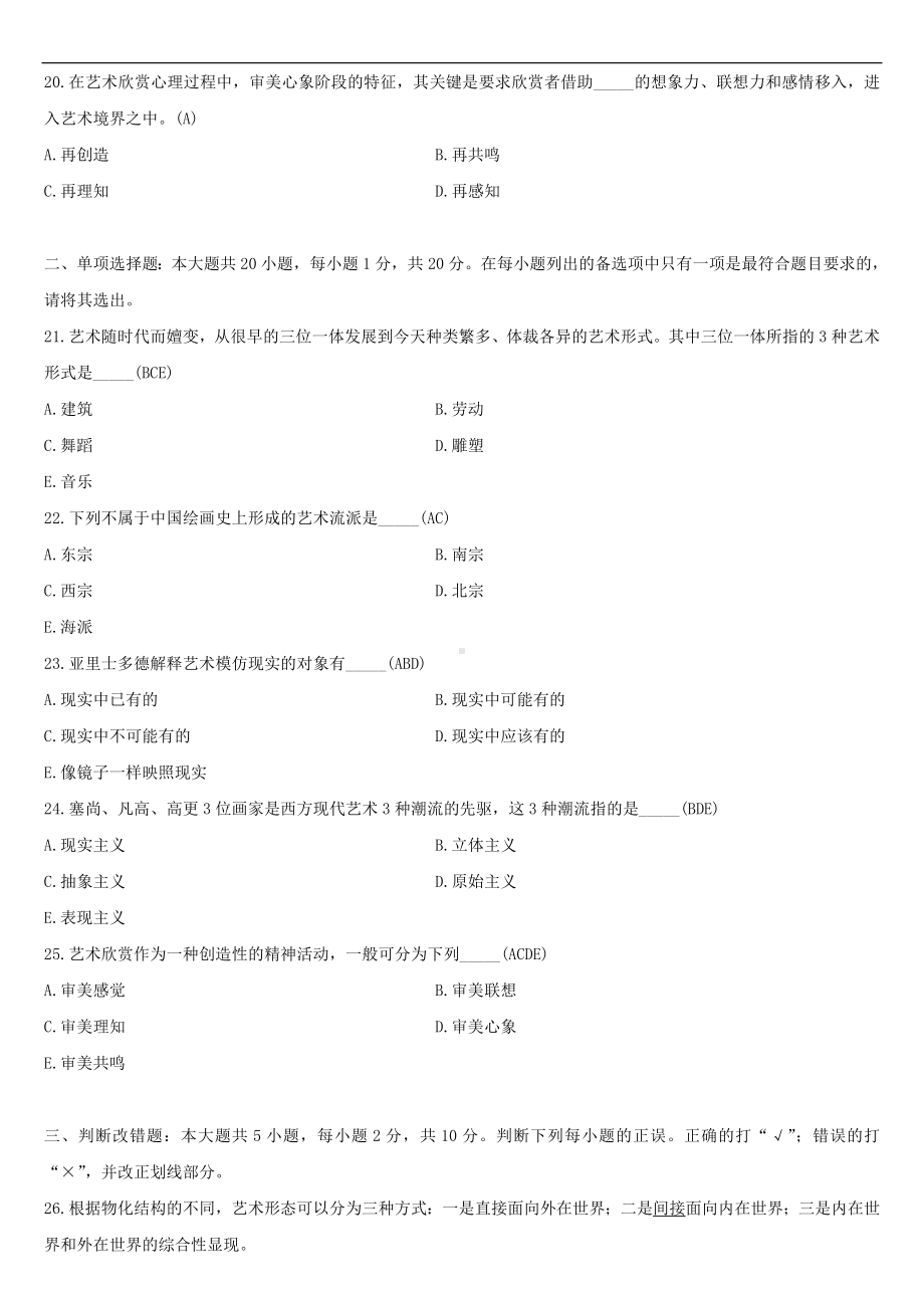 （广东）2021年04月自学考试00504艺术概论试题答案.doc_第3页