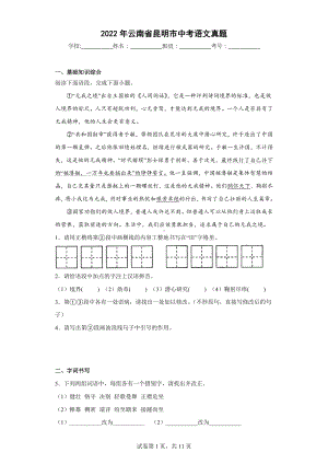 2022年云南省昆明市中考语文真题.docx