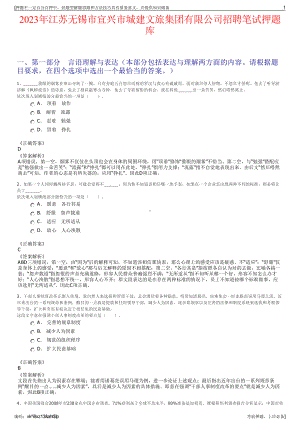 2023年江苏无锡市宜兴市城建文旅集团有限公司招聘笔试押题库.pdf