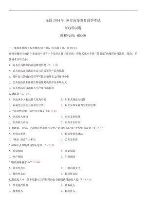 2014年10月自学考试00060财政学试题答案.doc