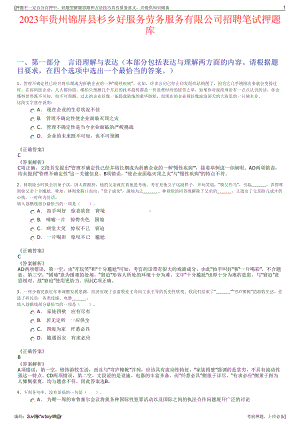 2023年贵州锦屏县杉乡好服务劳务服务有限公司招聘笔试押题库.pdf