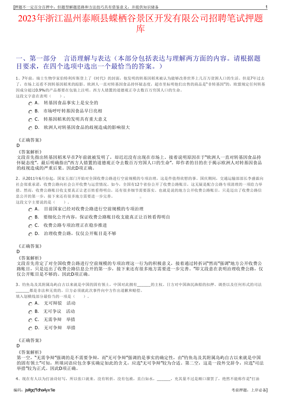 2023年浙江温州泰顺县蝶栖谷景区开发有限公司招聘笔试押题库.pdf_第1页