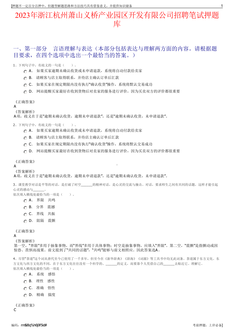 2023年浙江杭州萧山义桥产业园区开发有限公司招聘笔试押题库.pdf_第1页