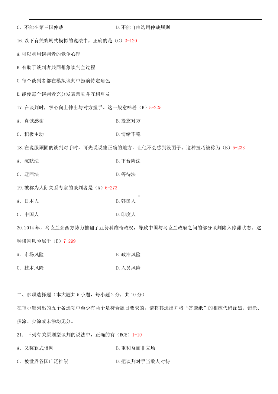 2014年10月自学考试00186国际商务谈判试题答案.doc_第3页