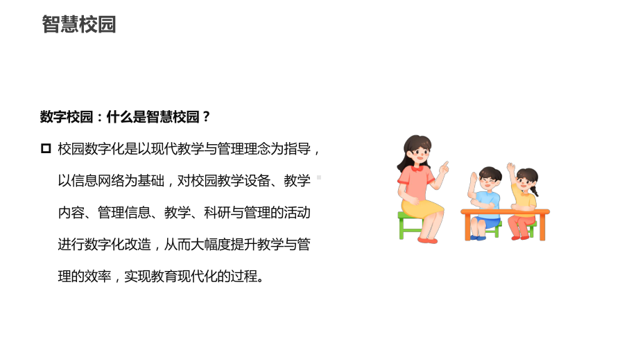 绿色简约风智慧校园介绍辅导（ppt）.pptx_第2页