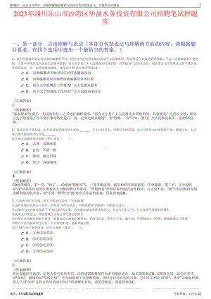 2023年四川乐山市沙湾区华盈水务投资有限公司招聘笔试押题库.pdf